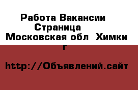 Работа Вакансии - Страница 10 . Московская обл.,Химки г.